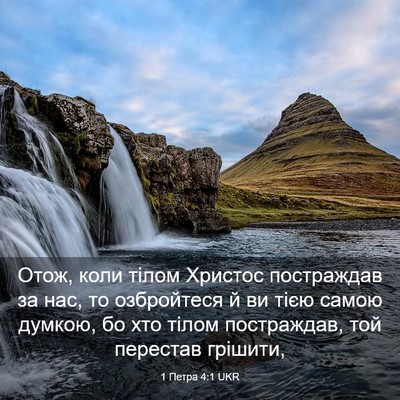 Picture 03 - 1 Петра 4:1 UKR - Отож, коли тілом Христос - Bible Verse Picture