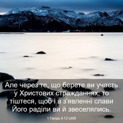 Picture 03 - 1 Петра 4:13 UKR - Але через те, що берете ви - Bible Verse Picture