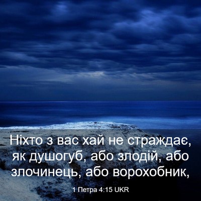 Picture 03 - 1 Петра 4:15 UKR - Ніхто з вас хай не - Bible Verse Picture