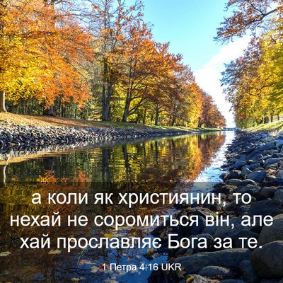 Picture 03 - 1 Петра 4:16 UKR - а коли як християнин, то - Bible Verse Picture