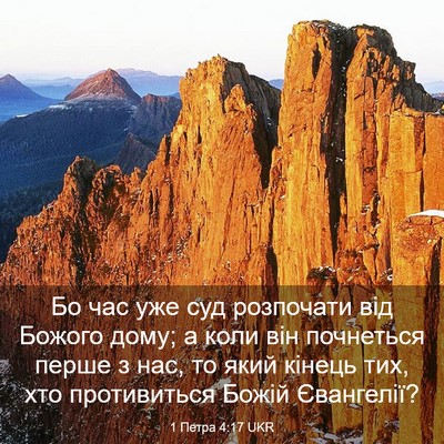 Picture 03 - 1 Петра 4:17 UKR - Бо час уже суд розпочати - Bible Verse Picture