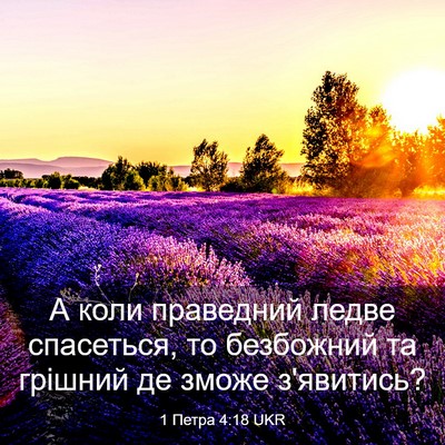 Picture 03 - 1 Петра 4:18 UKR - А коли праведний ледве - Bible Verse Picture