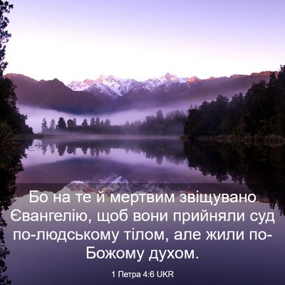 Picture 03 - 1 Петра 4:6 UKR - Бо на те й мертвим - Bible Verse Picture