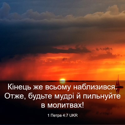 Picture 03 - 1 Петра 4:7 UKR - Кінець же всьому - Bible Verse Picture