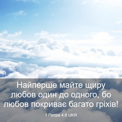 Picture 03 - 1 Петра 4:8 UKR - Найперше майте щиру любов - Bible Verse Picture
