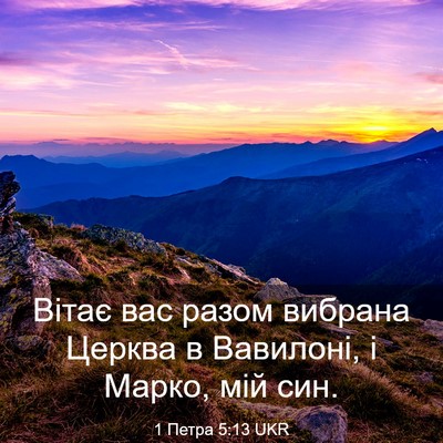 Picture 03 - 1 Петра 5:13 UKR - Вітає вас разом вибрана - Bible Verse Picture