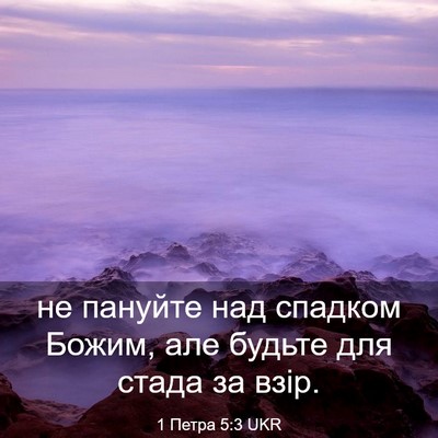 Picture 03 - 1 Петра 5:3 UKR - не пануйте над спадком - Bible Verse Picture