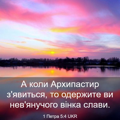 Picture 03 - 1 Петра 5:4 UKR - А коли Архипастир - Bible Verse Picture