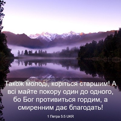 Picture 03 - 1 Петра 5:5 UKR - Також молоді, коріться - Bible Verse Picture