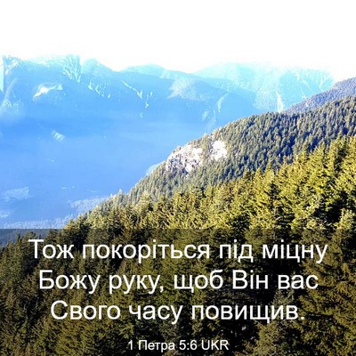 Picture 03 - 1 Петра 5:6 UKR - Тож покоріться під міцну - Bible Verse Picture