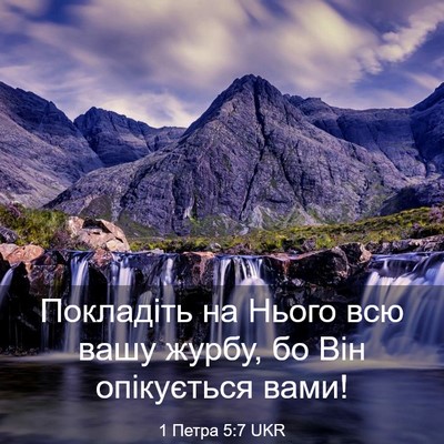 Picture 03 - 1 Петра 5:7 UKR - Покладіть на Нього всю - Bible Verse Picture