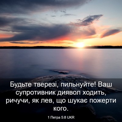 Picture 03 - 1 Петра 5:8 UKR - Будьте тверезі, пильнуйте! - Bible Verse Picture
