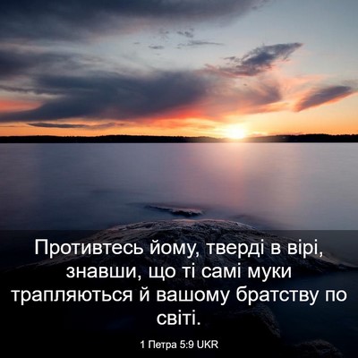 Picture 03 - 1 Петра 5:9 UKR - Противтесь йому, тверді в - Bible Verse Picture