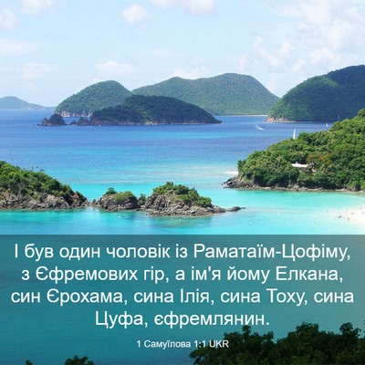 Picture 03 - 1 Самуїлова 1:1 UKR - І був один чоловік із - Bible Verse Picture