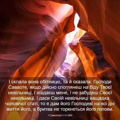 Picture 03 - 1 Самуїлова 1:11 UKR - І склала вона обітницю, та - Bible Verse Picture
