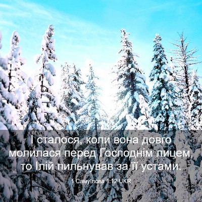 Picture 03 - 1 Самуїлова 1:12 UKR - І сталося, коли вона довго - Bible Verse Picture