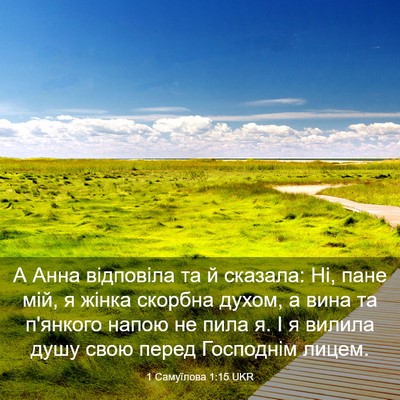 Picture 03 - 1 Самуїлова 1:15 UKR - А Анна відповіла та й - Bible Verse Picture