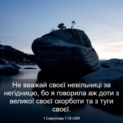 Picture 03 - 1 Самуїлова 1:16 UKR - Не вважай своєї невільниці - Bible Verse Picture