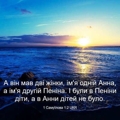Picture 03 - 1 Самуїлова 1:2 UKR - А він мав дві жінки, ім'я - Bible Verse Picture