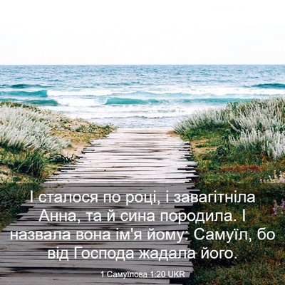 Picture 03 - 1 Самуїлова 1:20 UKR - І сталося по році, і - Bible Verse Picture