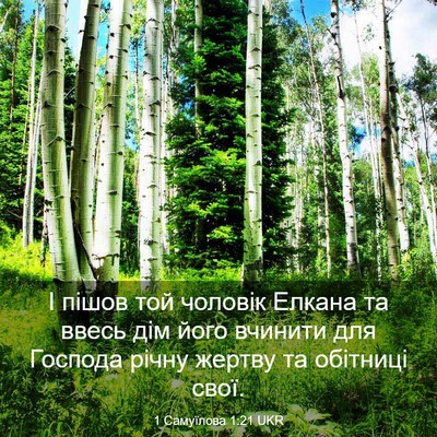Picture 03 - 1 Самуїлова 1:21 UKR - І пішов той чоловік Елкана - Bible Verse Picture