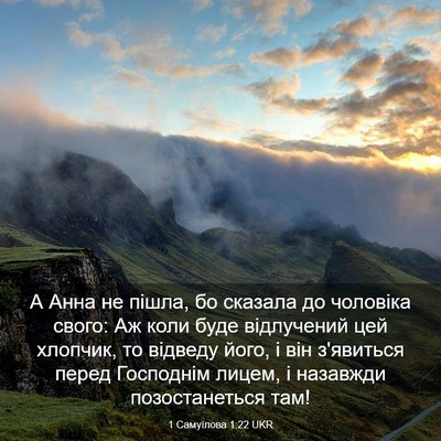Picture 03 - 1 Самуїлова 1:22 UKR - А Анна не пішла, бо сказала - Bible Verse Picture