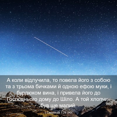 Picture 03 - 1 Самуїлова 1:24 UKR - А коли відлучила, то повела - Bible Verse Picture