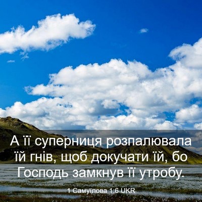 Picture 03 - 1 Самуїлова 1:6 UKR - А її суперниця розпалювала - Bible Verse Picture