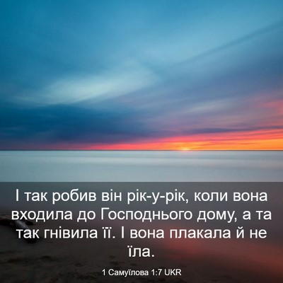 Picture 03 - 1 Самуїлова 1:7 UKR - І так робив він рік-у-рік, - Bible Verse Picture