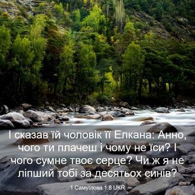 Picture 03 - 1 Самуїлова 1:8 UKR - І сказав їй чоловік її - Bible Verse Picture