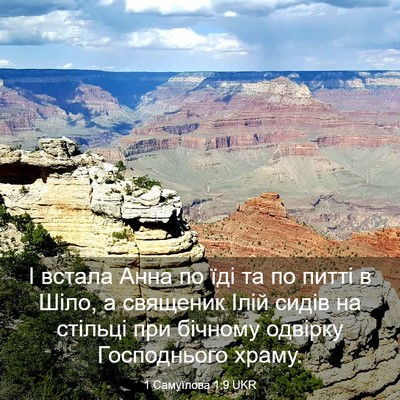 Picture 03 - 1 Самуїлова 1:9 UKR - І встала Анна по їді та по - Bible Verse Picture