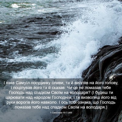 Picture 03 - 1 Самуїлова 10:1 UKR - І взяв Самуїл посудинку - Bible Verse Picture
