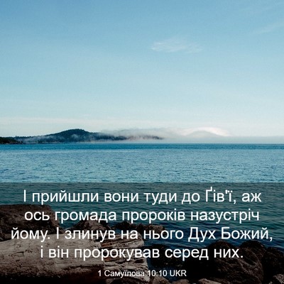 Picture 03 - 1 Самуїлова 10:10 UKR - І прийшли вони туди до - Bible Verse Picture