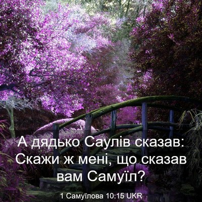Picture 03 - 1 Самуїлова 10:15 UKR - А дядько Саулів сказав: - Bible Verse Picture