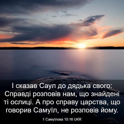 Picture 03 - 1 Самуїлова 10:16 UKR - І сказав Саул до дядька - Bible Verse Picture