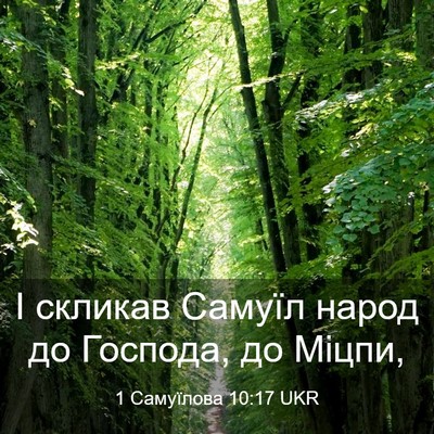 Picture 03 - 1 Самуїлова 10:17 UKR - І скликав Самуїл народ до - Bible Verse Picture