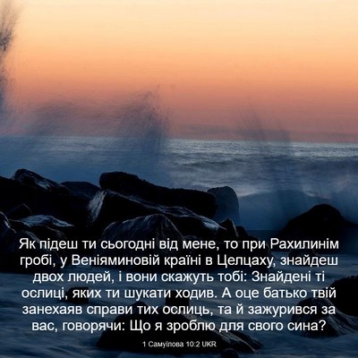 Picture 03 - 1 Самуїлова 10:2 UKR - Як підеш ти сьогодні від - Bible Verse Picture