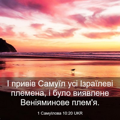 Picture 03 - 1 Самуїлова 10:20 UKR - І привів Самуїл усі - Bible Verse Picture