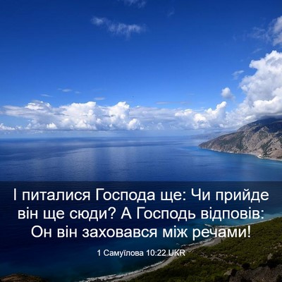 Picture 03 - 1 Самуїлова 10:22 UKR - І питалися Господа ще: Чи - Bible Verse Picture