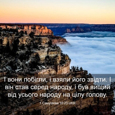 Picture 03 - 1 Самуїлова 10:23 UKR - І вони побігли, і взяли - Bible Verse Picture