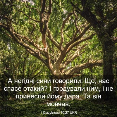 Picture 03 - 1 Самуїлова 10:27 UKR - А негідні сини говорили: - Bible Verse Picture