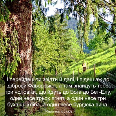 Picture 03 - 1 Самуїлова 10:3 UKR - І перейдеш ти звідти й - Bible Verse Picture