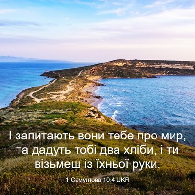 Picture 03 - 1 Самуїлова 10:4 UKR - І запитають вони тебе про - Bible Verse Picture