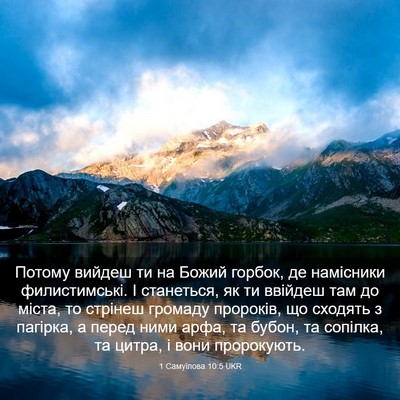 Picture 03 - 1 Самуїлова 10:5 UKR - Потому вийдеш ти на Божий - Bible Verse Picture