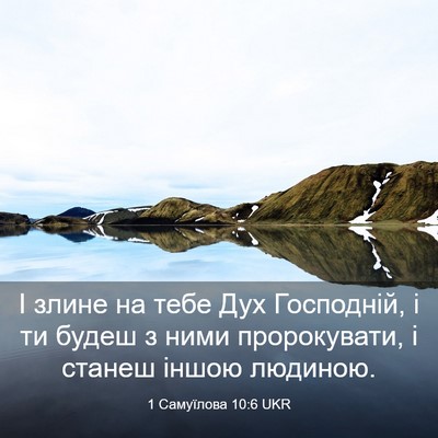 Picture 03 - 1 Самуїлова 10:6 UKR - І злине на тебе Дух - Bible Verse Picture