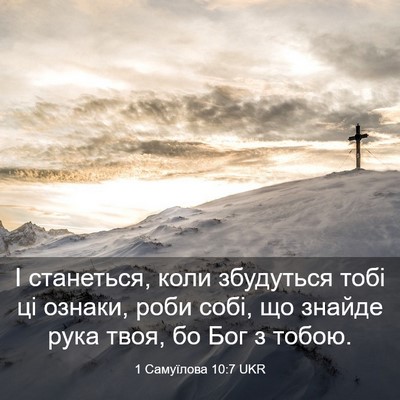 Picture 03 - 1 Самуїлова 10:7 UKR - І станеться, коли - Bible Verse Picture
