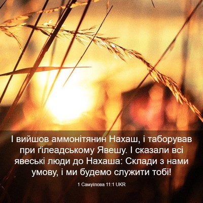 Picture 03 - 1 Самуїлова 11:1 UKR - І вийшов аммонітянин - Bible Verse Picture