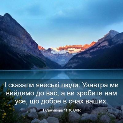 Picture 03 - 1 Самуїлова 11:10 UKR - І сказали явеські люди: - Bible Verse Picture