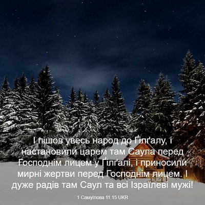 Picture 03 - 1 Самуїлова 11:15 UKR - І пішов увесь народ до - Bible Verse Picture
