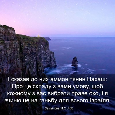 Picture 03 - 1 Самуїлова 11:2 UKR - І сказав до них - Bible Verse Picture